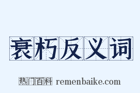 衰朽反义词是什么意思的图片